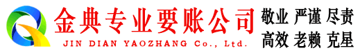 九台金典收债公司